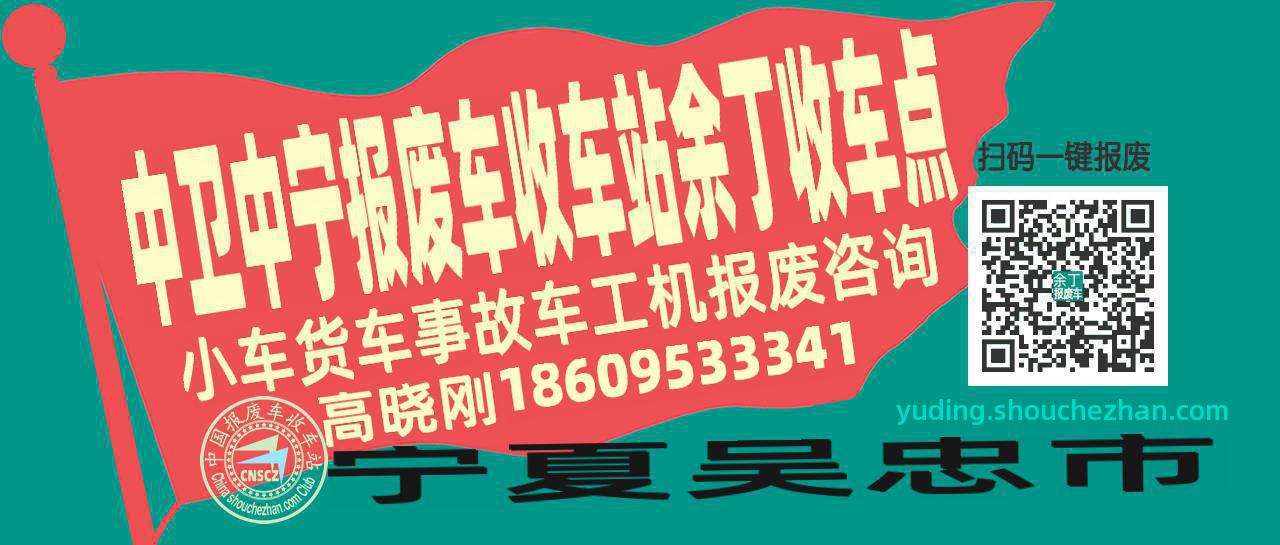 中卫中宁收车站报废咨询余丁收车点